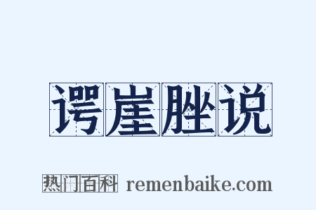 谔崖脞说是什么意思的图片